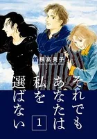 それでもあなたは私を選ばない（単話）