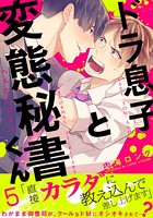 ドラ息子と変態秘書くん（単話）