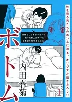 ボトム（単話）