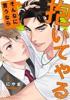 そんなに言うなら抱いてやる（単話）