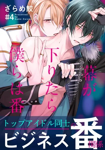 幕が下りたら僕らは番 （3） - ざらめ鮫 - BLマンガ - DMMブックス