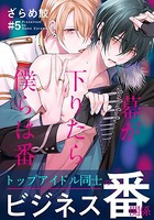 幕が下りたら僕らは番 （5）