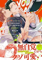 スキだらけのアンタがわるい【単行本版（特典付き）】
