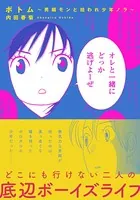 ボトム 〜男娼モンと拾われ少年ノラ〜【単行本版】