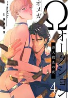 Ωオークション〜潜入捜査の夜〜 （4）