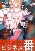 幕が下りたら僕らは番 （3） - ざらめ鮫 - BLマンガ - DMMブックス