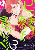 ビッチなあの子の言うとおり！3（単話）
