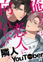 俺たちは恋人に向いていない （1）