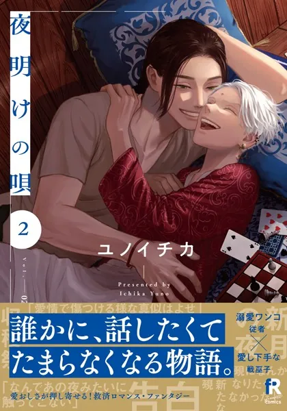 夜明けの唄 1【単行本版（電子限定描き下ろし付）】 - ユノイチカ - BL