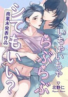かわいがるならシてもいい【単行本版（特典付き）】