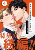 そんなに言うなら抱いてやる2 （4）