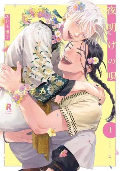 夜明けの唄 1【単行本版（電子限定描き下ろし付）】 - ユノイチカ - BL