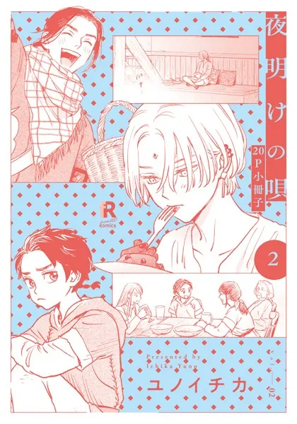 夜明けの唄 1【単行本版（電子限定描き下ろし付）】 - ユノイチカ - BL