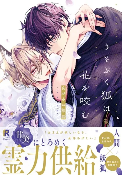 つよがりオメガは僕らの番 1【電子限定かきおろし付】 - あやみね稜緒
