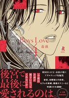 Boys Love【単行本版（電子限定特典＆特典付き）】