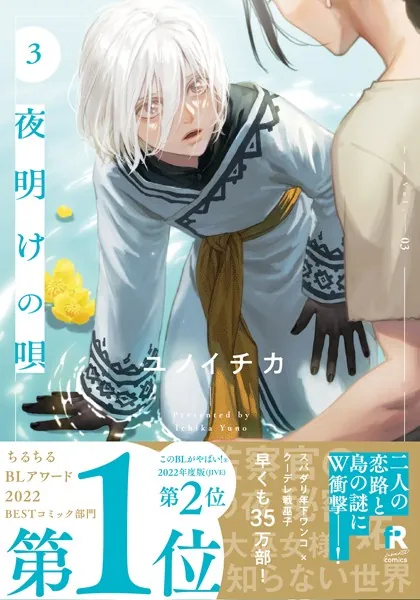 夜明けの唄 1【単行本版（電子限定描き下ろし付）】 - ユノイチカ - BL