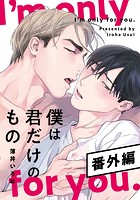 僕は君だけのもの【単行本版（特典付き）】