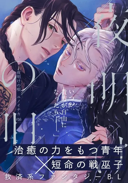 夜明けの唄 第11話 知らない世界 - ユノイチカ - BLマンガ - DMMブックス