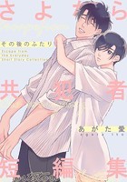 さよなら共犯者【単行本版】