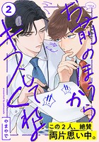 お前のほうからキスしてくれよ（2）
