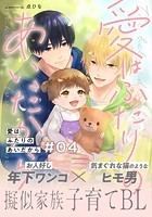 愛はふたりのあいだから（4）