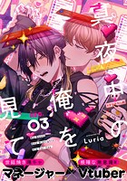 真夜中の俺を見て（3）