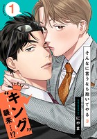 そんなに言うなら抱いてやる3（1）