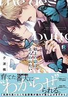 砂上の蝶はとらわれたい【単行本版（特典付き）】