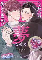 これはあくまで夢なので【単行本版（特典付き）】