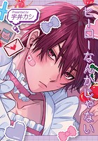 ヒーローなんかじゃない【単行本版（特典付き）】