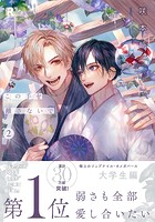 この手を離さないで【単行本版】2（特典付き）