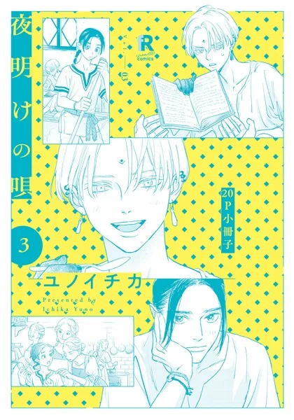 夜明けの唄 1【単行本版（電子限定描き下ろし付）】 - ユノイチカ - BL