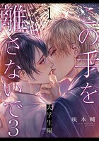 この手を離さないで3 - 大学生編 -（1）