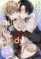 スパイシーミルクキャンディ（1）