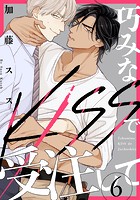 巧みなKISSで受注して(単話)