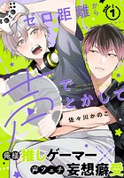 ゼロ距離から声でとかして（1）