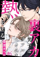 裏アカ男子はリアルタイムの熱を知る（6）