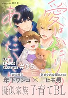 愛はふたりのあいだから（5）