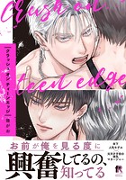 クラッシュ オン ティーンエッジ【単行本版】（電子限定描き下ろし付）
