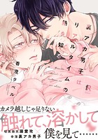 裏アカ男子はリアルタイムの熱を知る【単行本版】（特典付き）