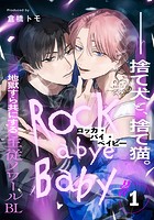 ロッカ・バイ・ベイビー（1）