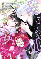 愛しいあの狐を娶りたい(単話)