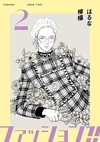 ファッション！！【電子単行本版】