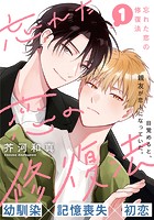 忘れた恋の修復法（1）