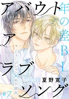 アバウト ア ラブソング(単話)