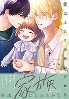 愛はふたりのあいだから【単行本版】（特典付き）