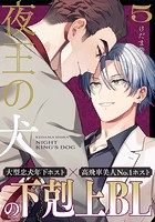 夜王の犬（単話）