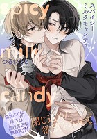 スパイシーミルクキャンディ（5）