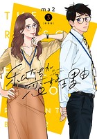 私たちが恋する理由【新装単行本版】3