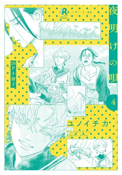 夜明けの唄 1【単行本版（電子限定描き下ろし付）】 - ユノイチカ - BL
